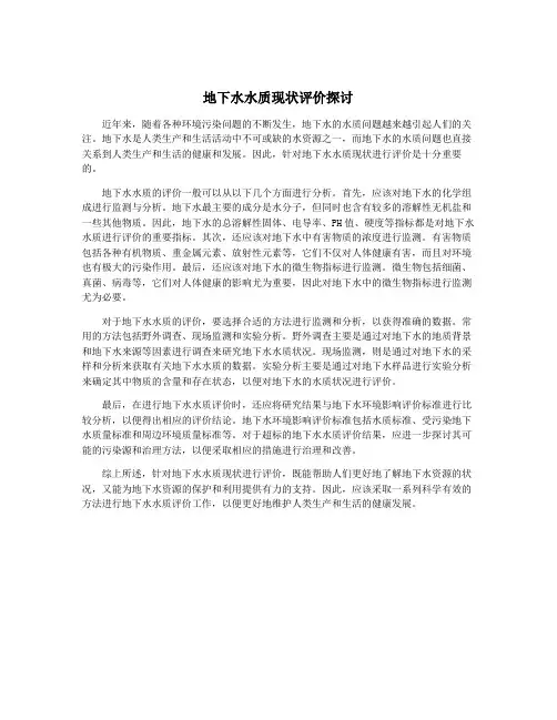 地下水水质现状评价探讨