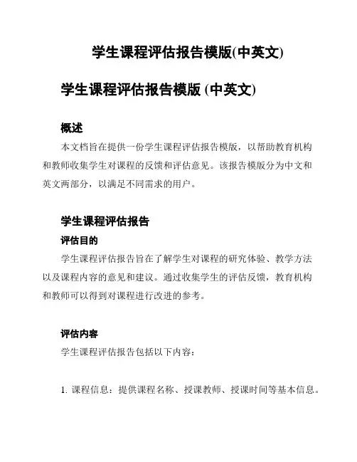 学生课程评估报告模版(中英文)