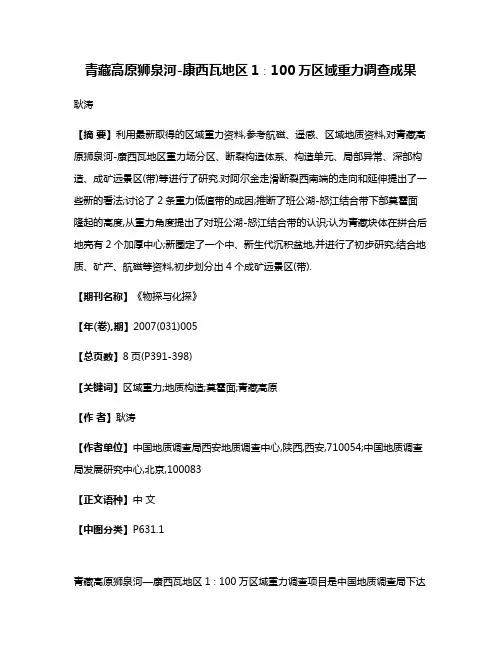 青藏高原狮泉河-康西瓦地区1∶100万区域重力调查成果