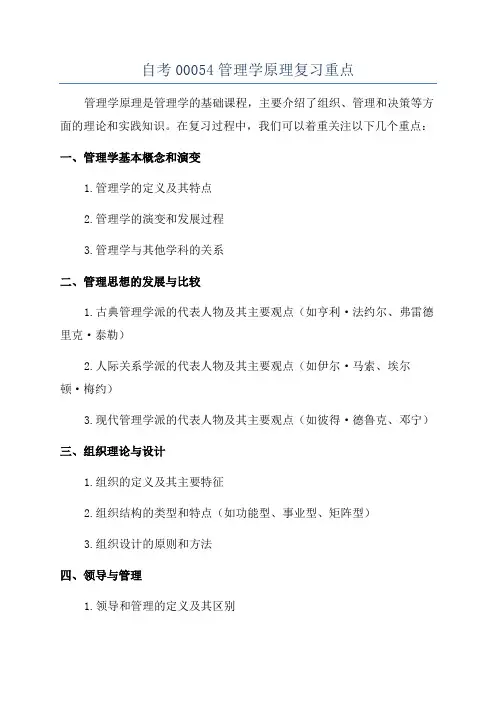 自考00054管理学原理复习重点