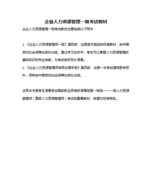 企业人力资源管理一级考试教材