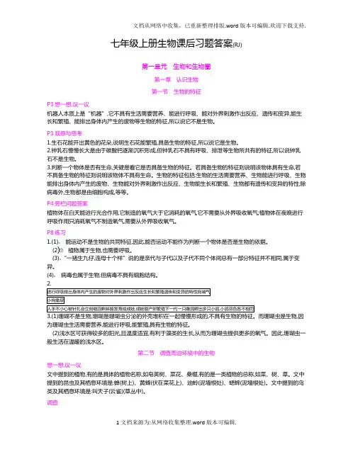 人教版七年级上册生物课后习题答案
