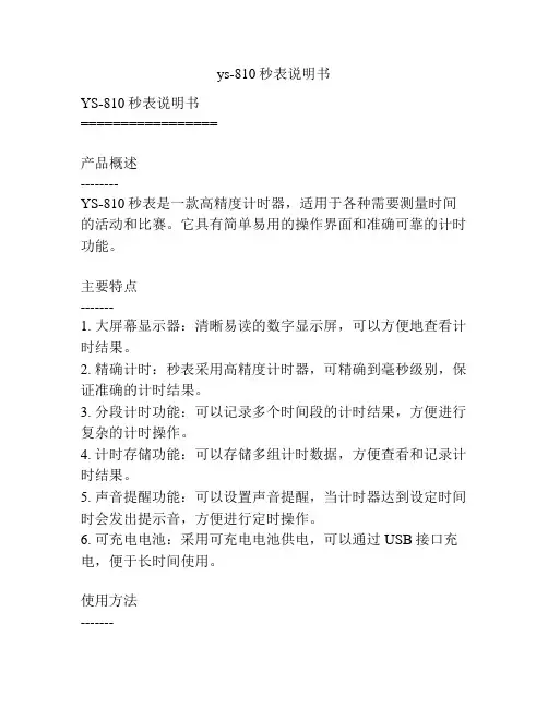 ys-810秒表说明书