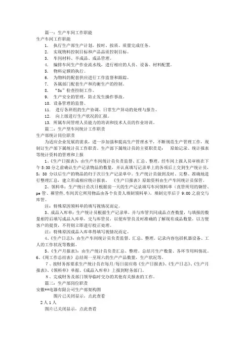 车间生产部岗位职责(共7篇)
