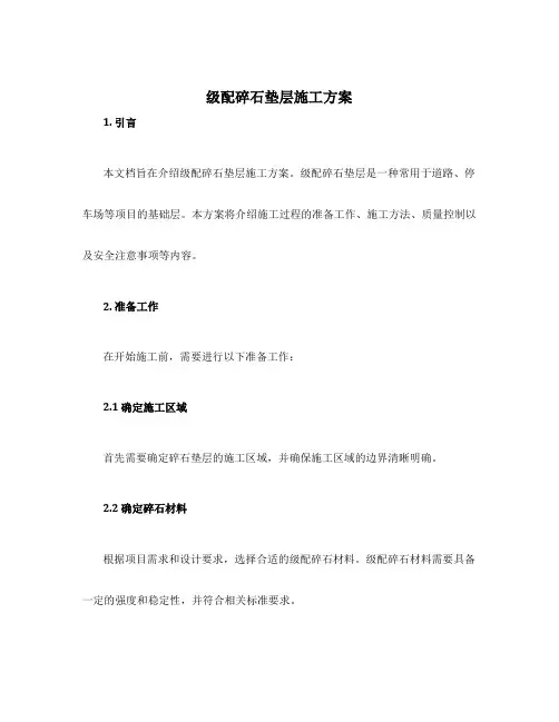 级配碎石垫层施工方案
