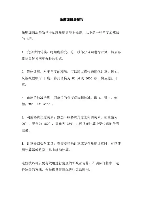 角度加减法技巧
