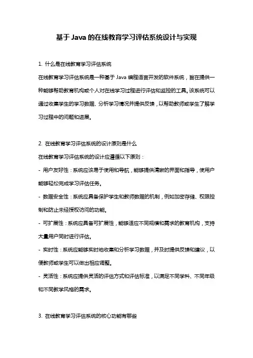 基于Java的在线教育学习评估系统设计与实现
