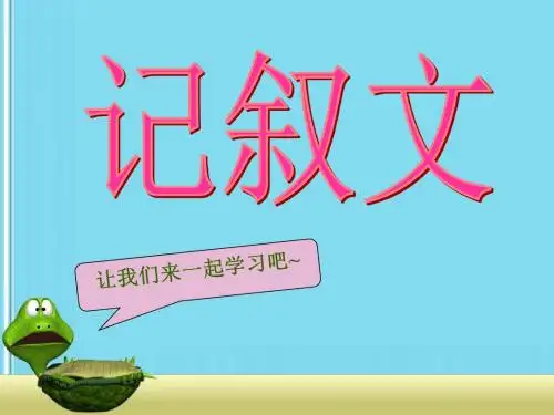 小学记叙文PPT