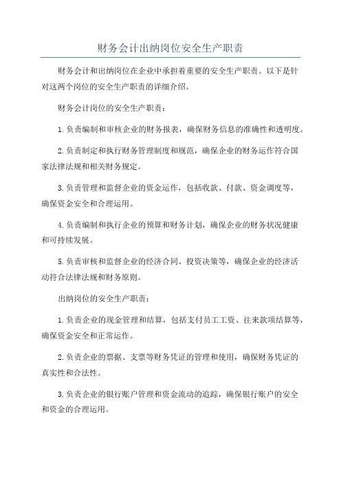 财务会计出纳岗位安全生产职责