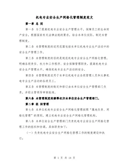 机电专业安全生产网格化管理制度范文(4篇)