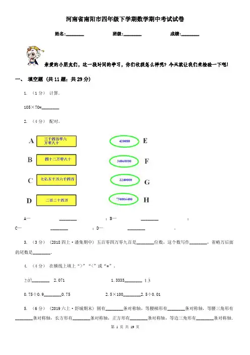 河南省南阳市四年级下学期数学期中考试试卷