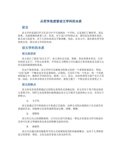 从哲学角度看语文学科的本质的论文