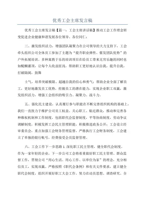 优秀工会主席发言稿
