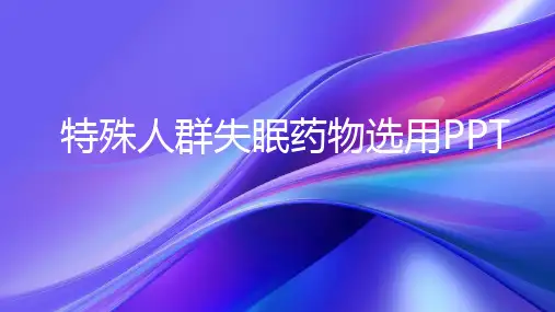 特殊人群失眠药物选用PPT