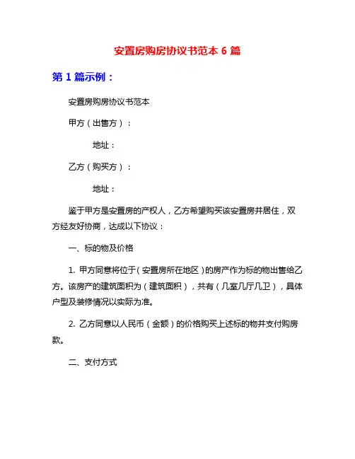 安置房购房协议书范本6篇