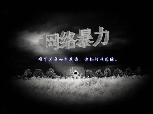 网络暴力PPT课件
