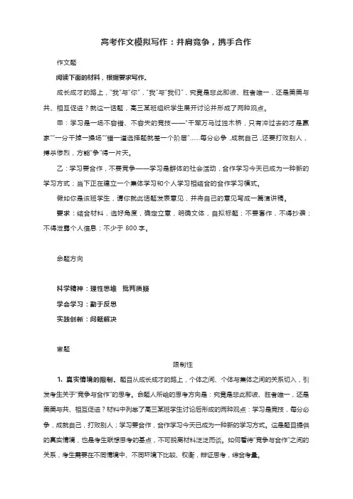 高考作文模拟写作：并肩竞争,携手合作(附文题详解及范文展示)