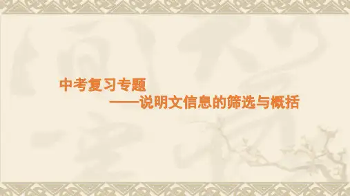 中考语文复习专题--说明文信息的筛选与概括   PPT