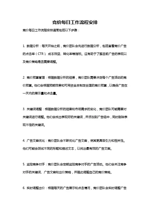 竞价每日工作流程安排