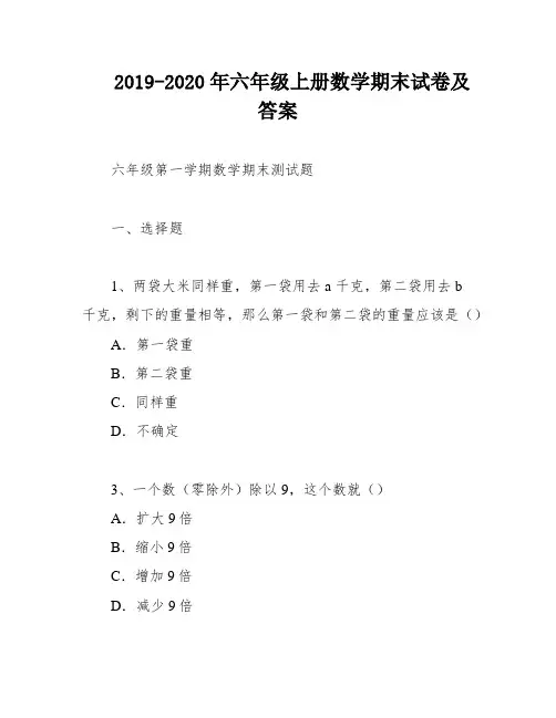 2019-2020年六年级上册数学期末试卷及答案
