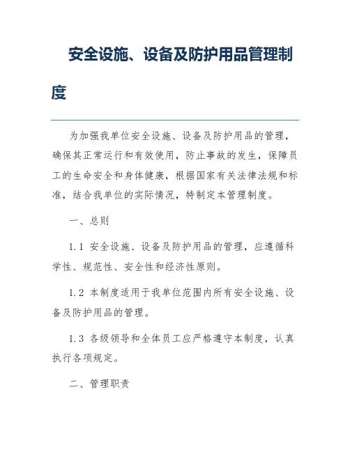 安全设施、设备及防护用品管理制度