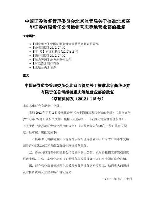 中国证券监督管理委员会北京监管局关于核准北京高华证券有限责任公司撤销重庆等地营业部的批复