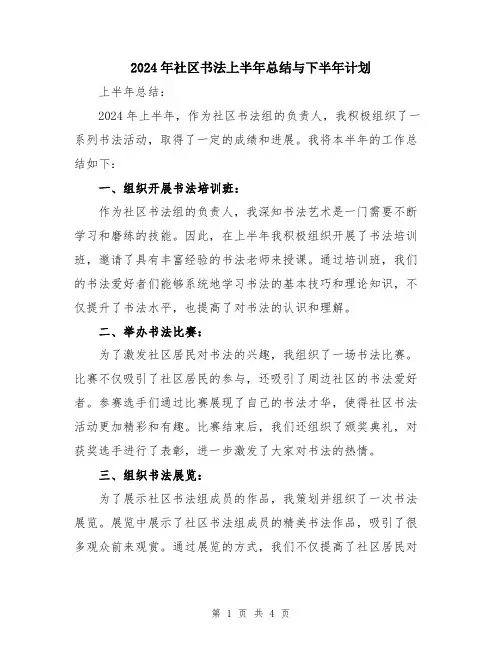 2024年社区书法上半年总结与下半年计划