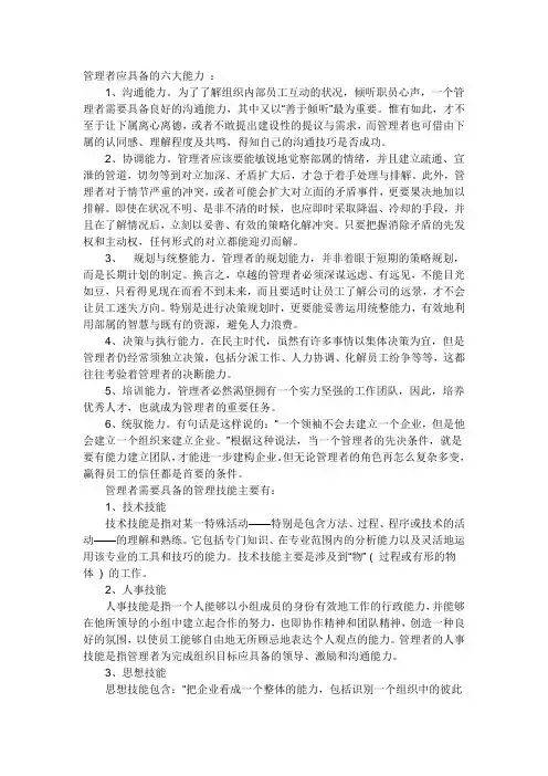 管理者应具备的六大能力