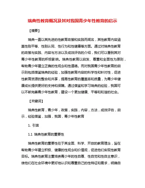 瑞典性教育概况及其对我国青少年性教育的启示