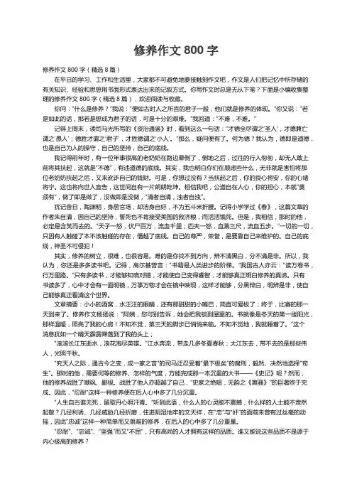 修养作文800字（精选8篇）