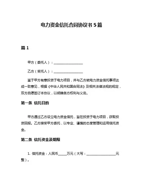 电力资金信托合同协议书5篇