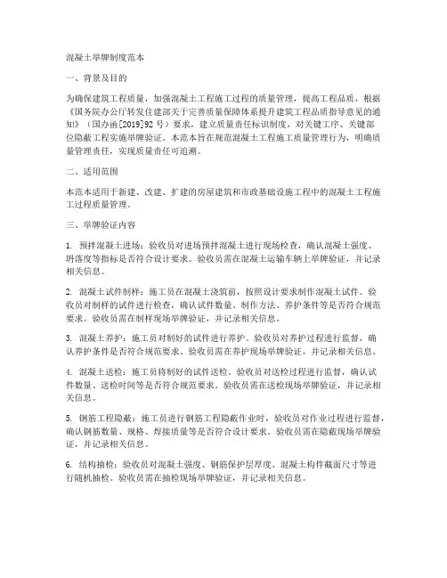 混凝土举牌制度范本