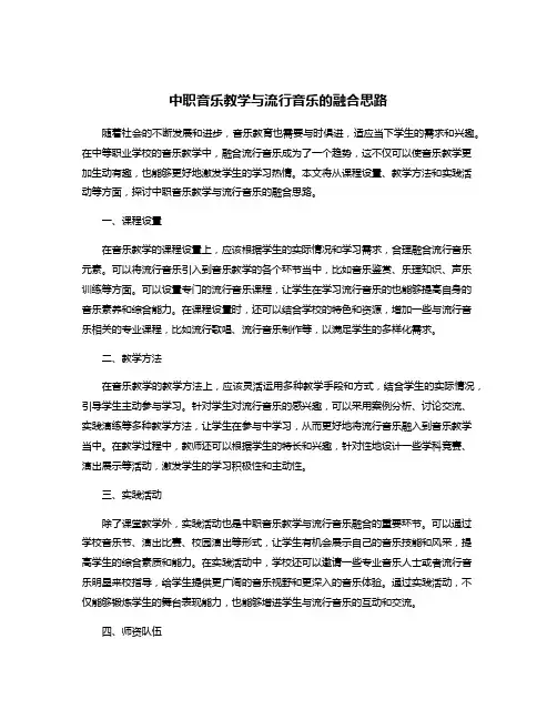中职音乐教学与流行音乐的融合思路