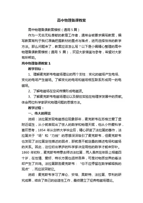 高中物理备课教案模板（通用5篇）