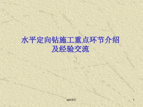 水平定向钻施工重点环节介绍及经验交流  ppt课件