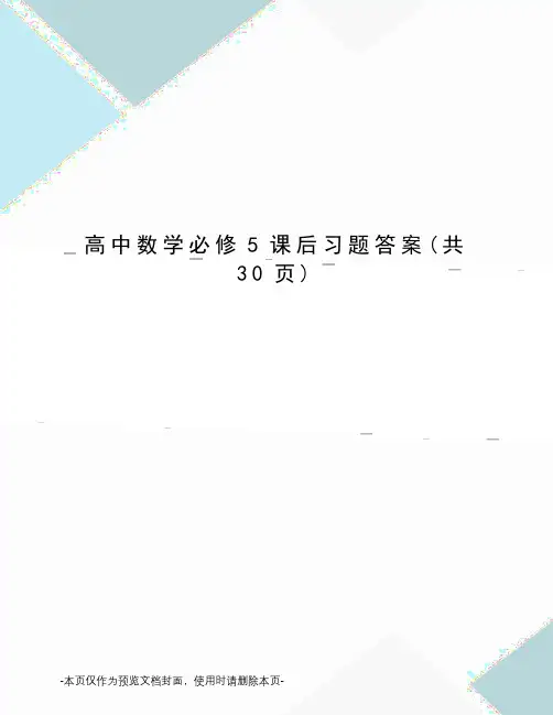 高中数学必修5课后习题答案