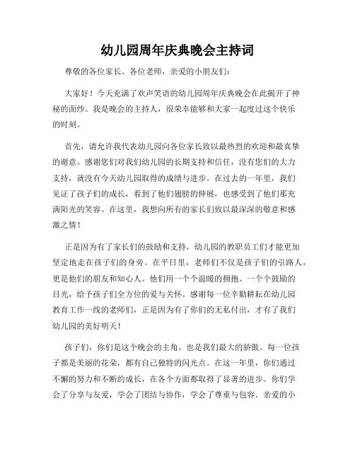 幼儿园周年庆典晚会主持词