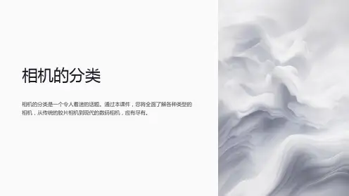 《相机的分类》课件