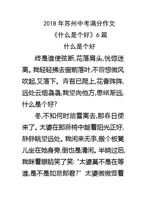 2018年苏州中考满分作文《什么是个好》6篇