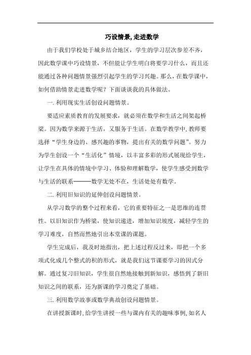 巧设情景,走进数学论文