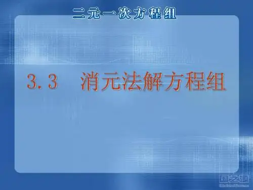 代入法解二元一次方程组