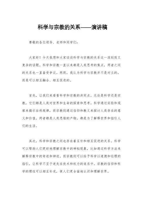 科学与宗教的关系——演讲稿