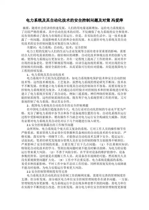 电力系统及其自动化技术的安全控制问题及对策 冯爱萍