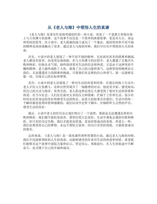 从《老人与海》中领悟人生的真谛