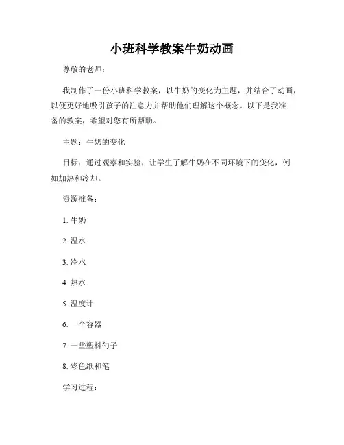 小班科学教案牛奶动画