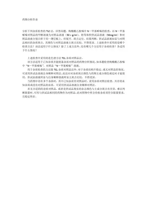 药物分析作业