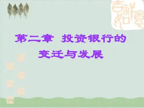 投资银行的变迁与发展 PPT课件( 133页)