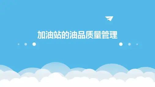 加油站的油品质量管理
