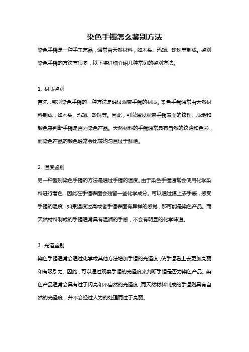 染色手镯怎么鉴别方法