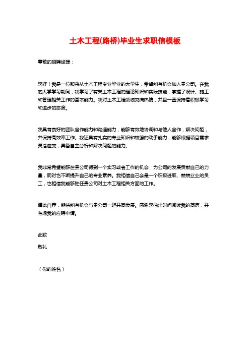 土木工程(路桥)毕业生求职信模板